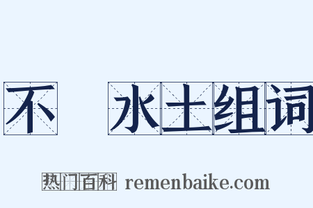 不習水土组词是什么意思的图片